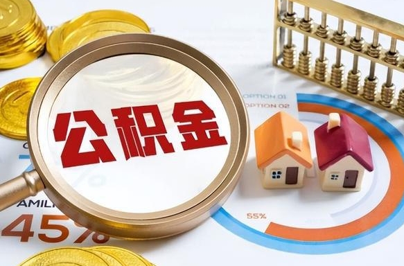 五家渠个人提取公积金办法（提取个人公积金的方法）