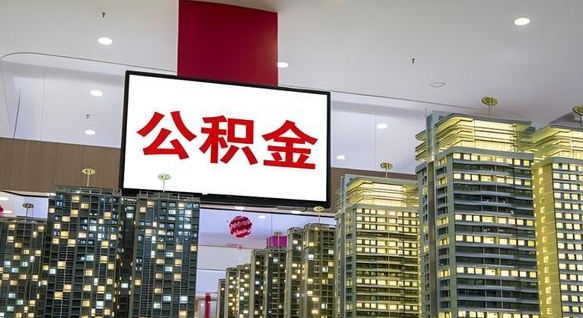 五家渠我辞职了公积金怎么取（我辞职了住房公积金怎么取出来）