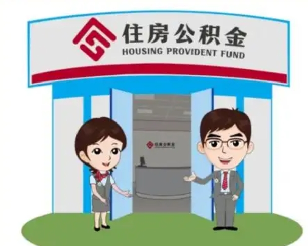 五家渠如何使用住房公积金贷款（2021住房公积金贷款怎么贷）